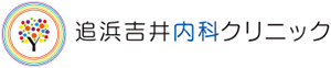 追浜吉井内科クリニック